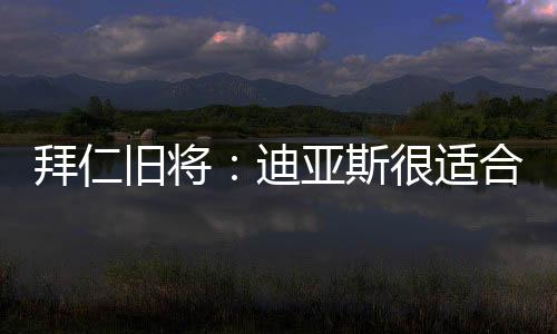 ”他目标明确且不拖泥带水