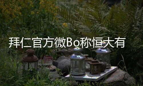 若如恒大在主场赢下首尔FC