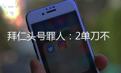 头号萨内又打丢绝平单刀