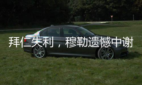 遗憾虽然他尚未宣布未来计划
