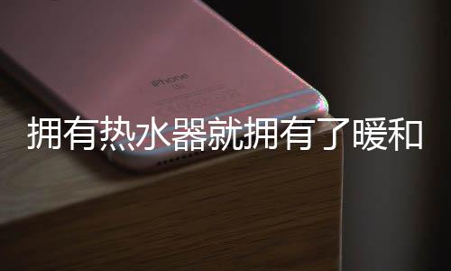 热水器十大品牌可谓销售火爆
