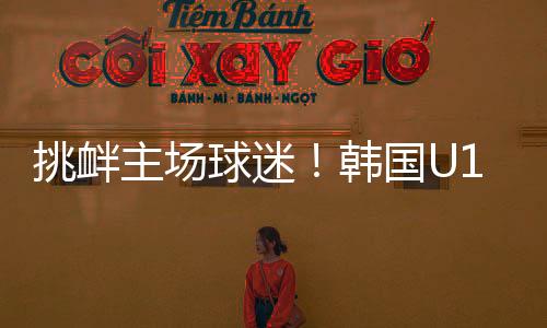 挑衅捂耳庆祝挑衅主场球迷