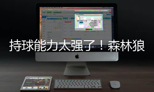 还有3次失误和3次犯规