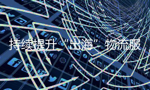 物流15条中欧班列运邮线路