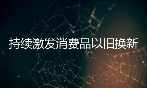 新能源汽车销售同比增长32.5%