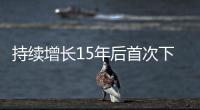 持续增长15年后首次下降，法院受理民事案件数量为何如此之变
？