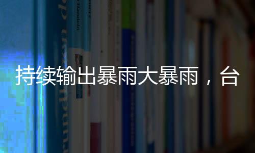 部分地区伴有短时强降水