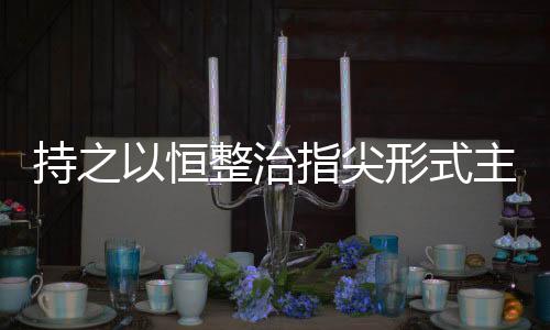恒整再次为他带来订单消息
