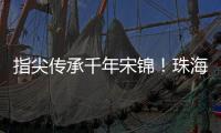 指尖传承千年宋锦！珠海唐乐社区亲子巧制非遗珍珠画