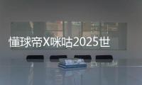 懂球帝X咪咕2025世俱杯第20比赛日MVP：若昂