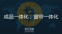 成品一体化，窗帘一体化
