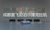成都直飞尼泊尔博克拉航线正式开通，中国游客免费落地签
