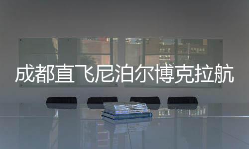 今年是中尼建交70周年
