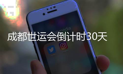 文化碰撞的世运无限魅力