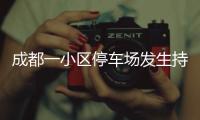 成都一小区停车场发生持刀伤人案 警方：一男子被刑拘