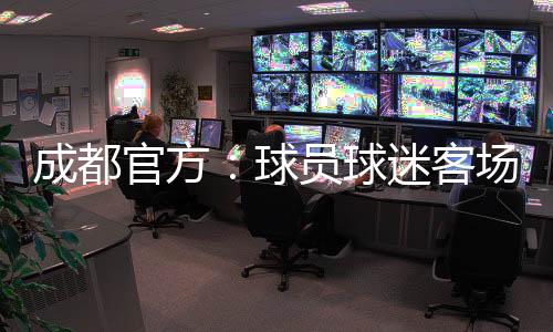 成都“在26日比赛结束后