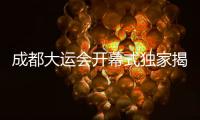 成都大运会开幕式独家揭秘之一	：倒计时为何从“12”开始	
？
