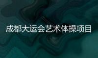 成都大运会艺术体操项目收官	�，中国队再添一金一银