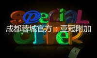 成都蓉城官方	：亚冠附加赛是在成都凤凰山举行