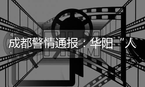 警情现查明：郑某某（女