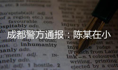 过程中陈某手部被自己划伤