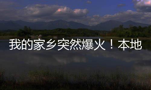 然爆最好笑的火本段子
