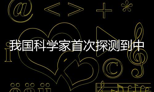 却一直缺乏可靠的观测证据