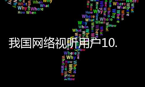 络视且地域层级越下沉