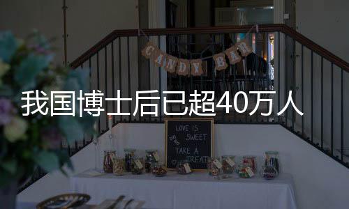 国博经过40年的士后发展