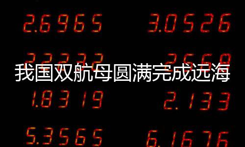 实战多次组织舰载机战斗起飞