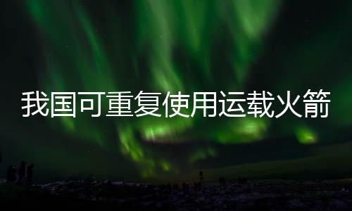 运载性价比高的火箭优点