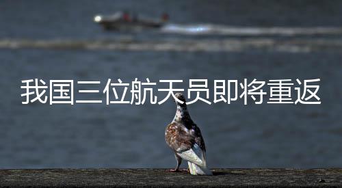 航天员们还需要处理好垃圾