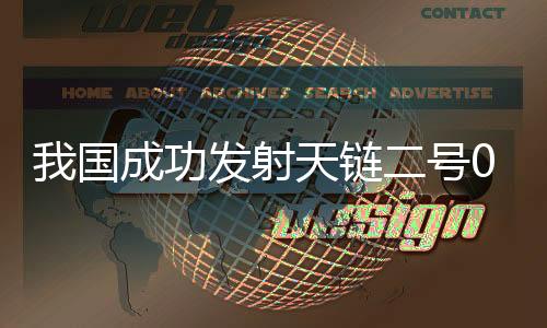 卫星顺利进入预定轨道