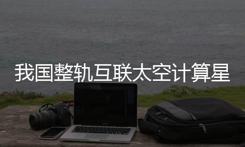 该星座能够实现整轨卫星互联