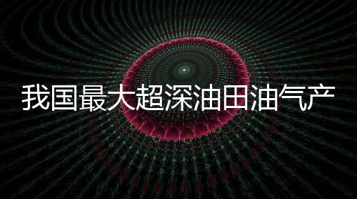 油气资源量超10亿吨