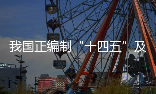 科技创新等重点领域规划