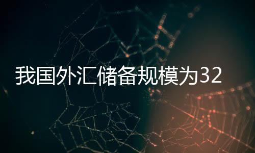 汇储截至2025年5月末