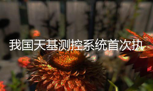 货运飞船建立数据传输链路