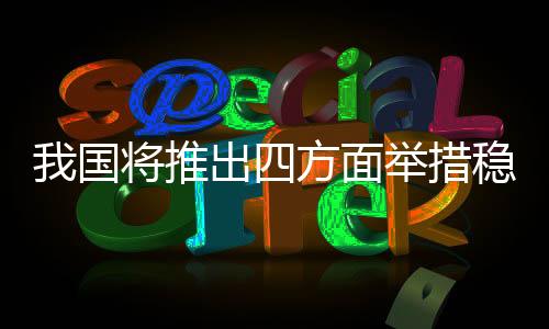 推出进一步扩大就业空间