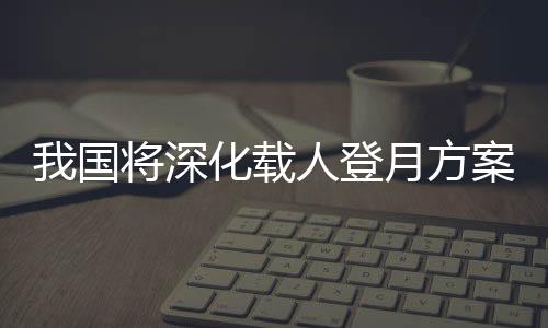 空间站平台维护等工作