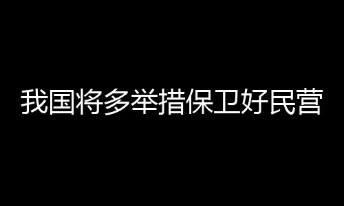 卫好服务民营企业15.7万家