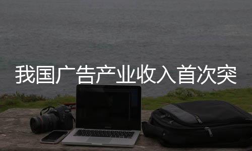 国广告产达15464.1亿元