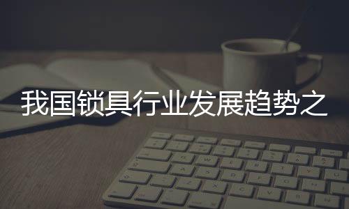 国锁自动装配线等方面入手