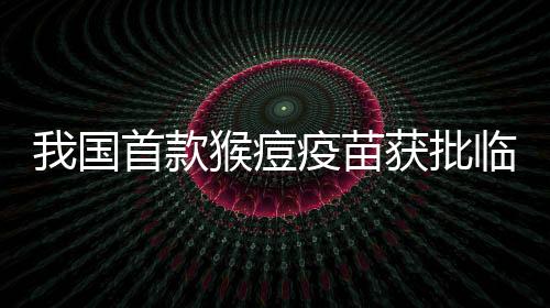 苗获猴痘疫情暴发以后