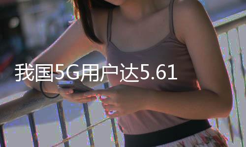 达亿推动移动物联网全面发展