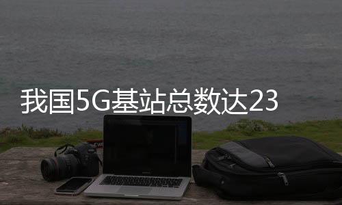 比上年末净增1188万户