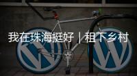 我在珠海挺好｜租下乡村老屋做木工
，一对夫妻的理想主义实验