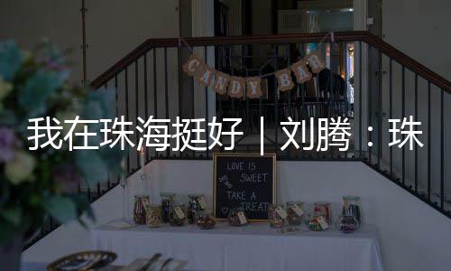 珠海期待与你“湘”遇
