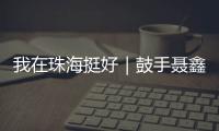 我在珠海挺好｜鼓手聂鑫
：叛逆小孩的音乐“逆袭人生”