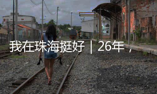 挺好检修工作需要24小时待命